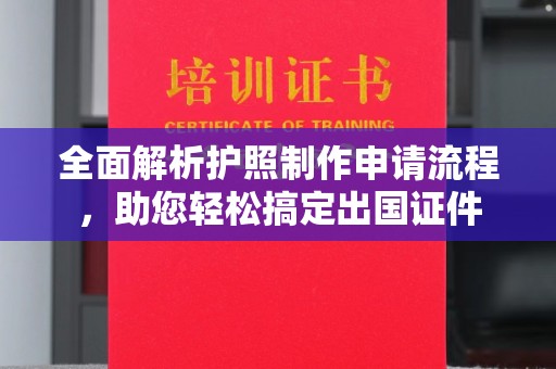 蒲县全面解析护照制作申请流程，助您轻松搞定出国证件