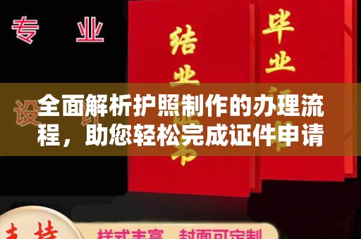 华池全面解析护照制作的办理流程，助您轻松完成证件申请