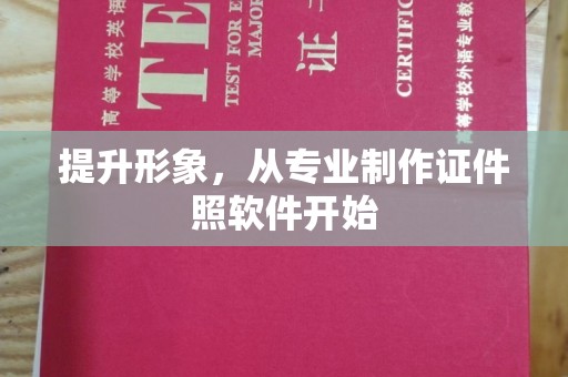 密云提升形象，从专业制作证件照软件开始