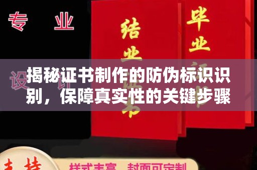 原州揭秘证书制作的防伪标识识别，保障真实性的关键步骤