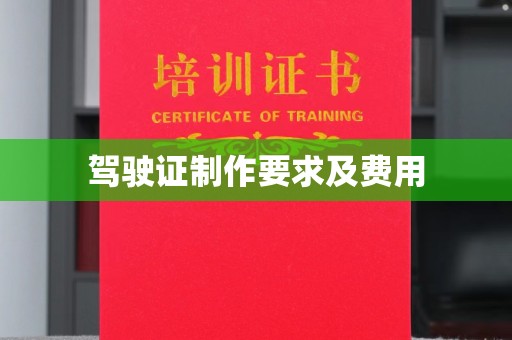 定边驾驶证制作要求及费用